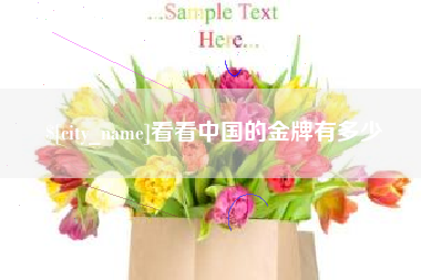 中国澳门看看中国的金牌有多少