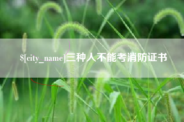 中国澳门三种人不能考消防证书