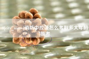 中国澳门消防中控证怎么考取多大年龄能考